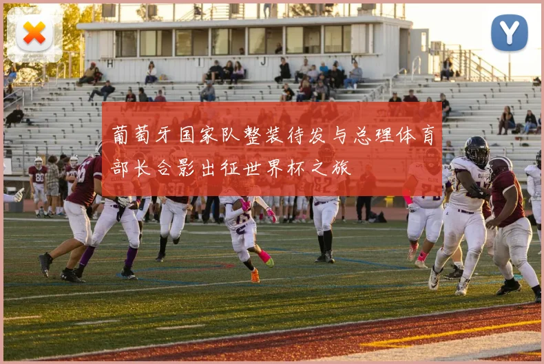 葡萄牙国家队整装待发与总理体育部长合影出征世界杯之旅